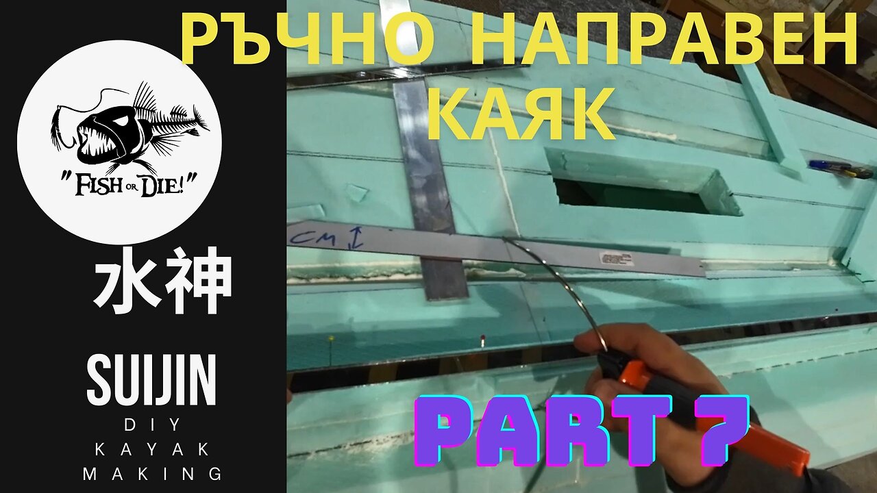 7 Ръчно правене на каяк 水神 - DIY kayak Suijin part 7