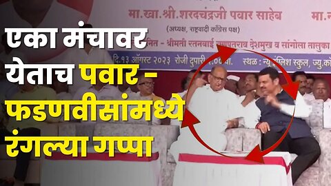 सांगोल्यात Sharad Pawar आणि Devendra Fadnavisएका मंचावर, बघा काय घडले ?| Sangola |Ganpatrao Deshmukh