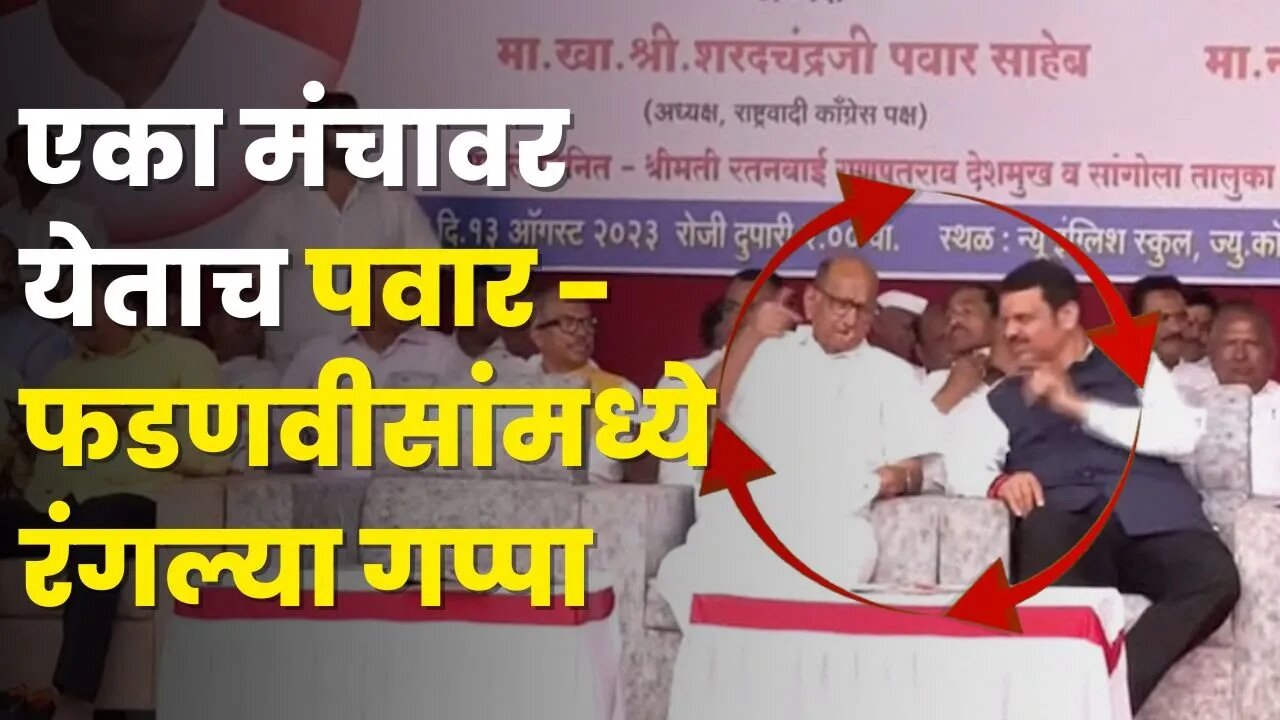 सांगोल्यात Sharad Pawar आणि Devendra Fadnavisएका मंचावर, बघा काय घडले ?| Sangola |Ganpatrao Deshmukh
