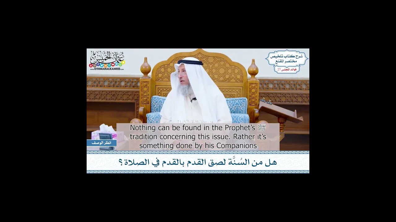 Is It Sunnah to Join Feet Together in Prayer?- Sh. Uthman al-Khamis #shorts #islam