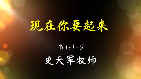 2022-4-3 《现在你要起来》- 史天军牧师