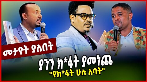 ያንን ክ*ፋት ያመነጨ | "የክ*ፋት ሁሉ አባት" || PASTOR CHERE || APRIL-5-23