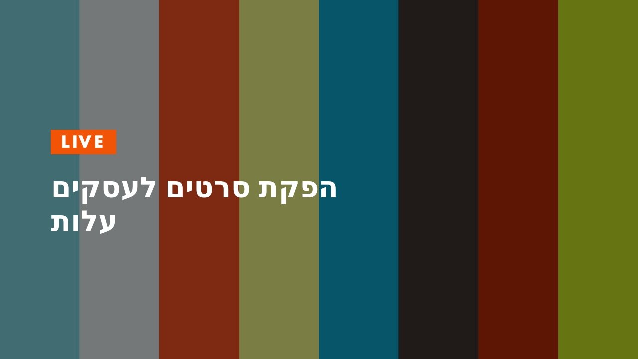 הפקת סרטים לעסקים עלות