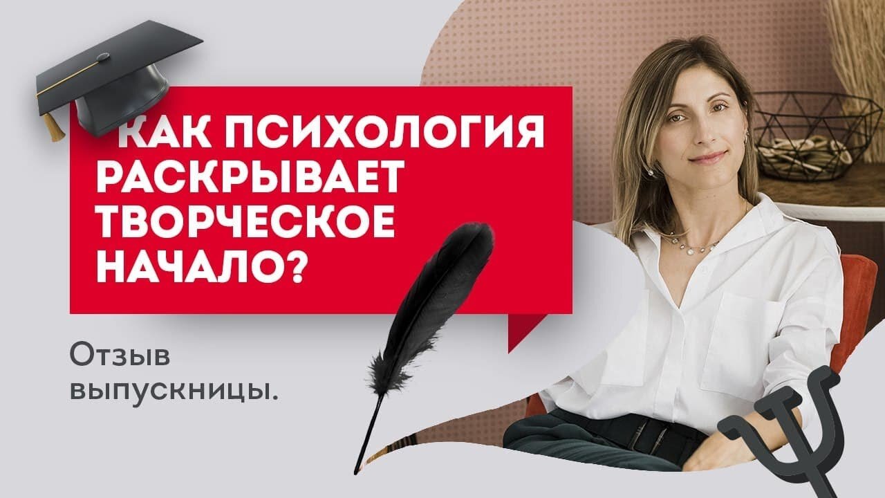 Как психология раскрывает творческое начало? Европейская Школа Психологии отзывы.