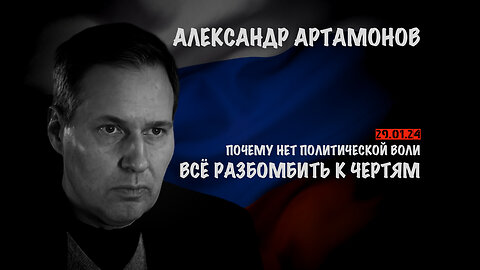 Почему нет политической воли всё разбомбить | Александр Артамонов