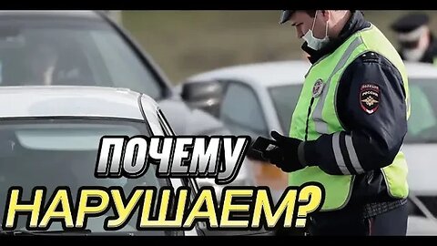 Почему нарушаем