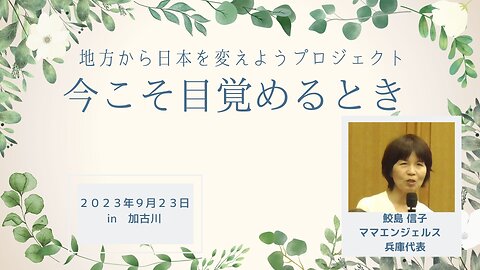 鮫島 信子 ママエンジェルス 兵庫代表 地方から日本を変えようプロジェクト ～今こそ目覚めるとき～in兵庫