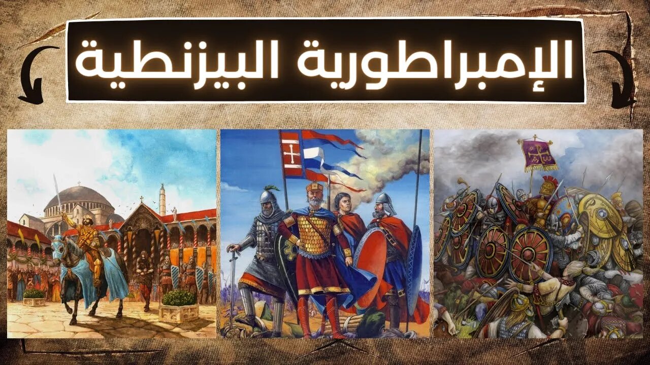 معلومات عن الإمبراطورية البيزنطية - Byzantine Empire