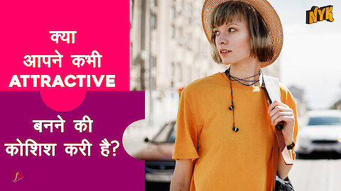 Instantly Attractive बनने के 5 तरीके |