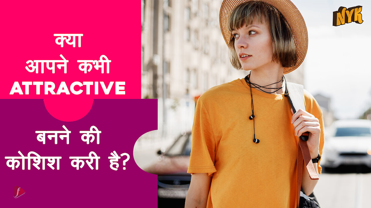 Instantly Attractive बनने के 5 तरीके |