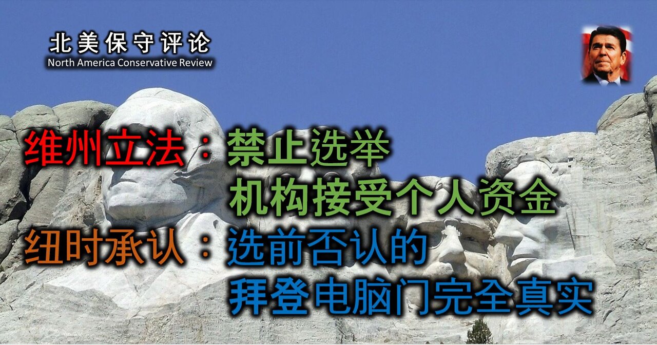 维州立法 禁止选举机构接收个人资金 纽时承认 选前否认的拜登电脑门完全真实