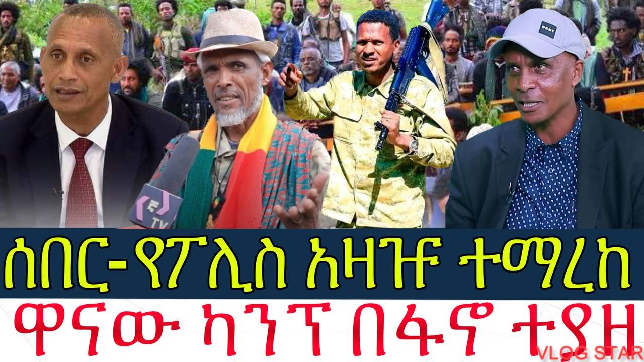 ሰበር ዜና:- የፖሊስ አዛዡ ተማረከ / ዋናው ካንፕ በፋኖ ተያዘ / Amhara/fano -ሰኔ3/2016