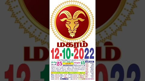 மகரம் || இன்றைய ராசிபலன் || 12|10|2022 புதன்கிழமை