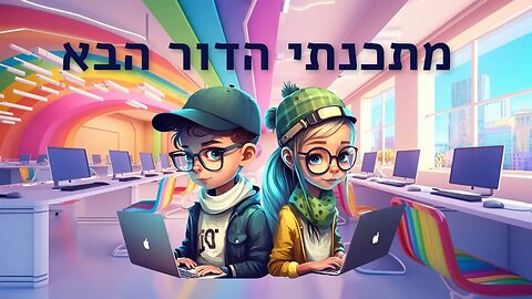 מתכנתי הדור הבא 2023-2024