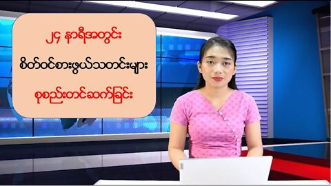 ၂၄ နာရီအတွင်း စိတ်ဝင်စားဖွယ်သတင်းများ စုစည်းတင်ဆက်ခြင်း