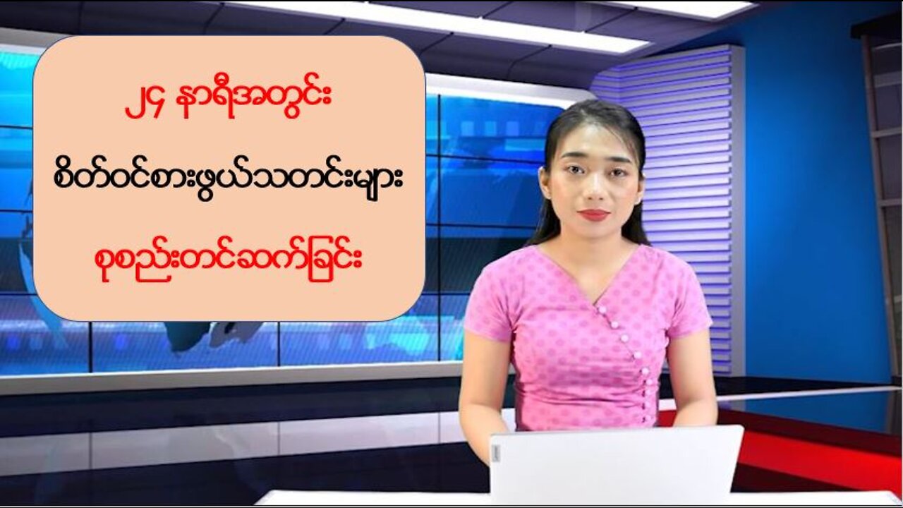 ၂၄ နာရီအတွင်း စိတ်ဝင်စားဖွယ်သတင်းများ စုစည်းတင်ဆက်ခြင်း