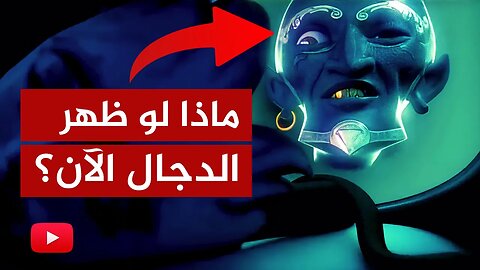 سيناريو مرعب ومخيف.. ماذا لو ظهر الدجال الآن؟!