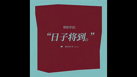 分享今日经文。 愿主与我们同在。阿门