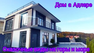 ДОМ В АДЛЕРЕ. СКАЗОЧНЫЕ ВИДЫ НА ГОРЫ И МОРЕ! #домвсочи #недвижимостьсочи #домнаморе