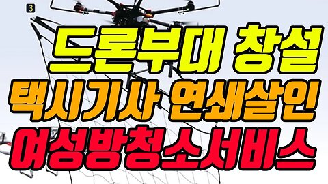 드론부대 & 택시기사미스테리 &여성방청소서비스