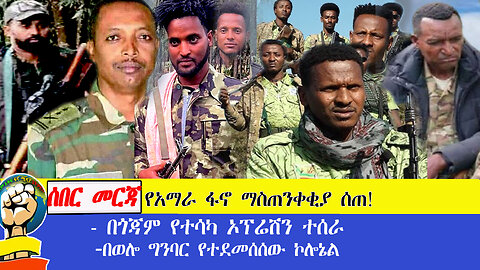 ሰበር መረጃ የአማራ ፋኖ ማስጠንቀቂያ ሰጠ! - በጎጃም የተሳካ ኦፕሬሽን ተሰራ - በወሎ ግንባር የተደመሰሰው ኮሎኔል