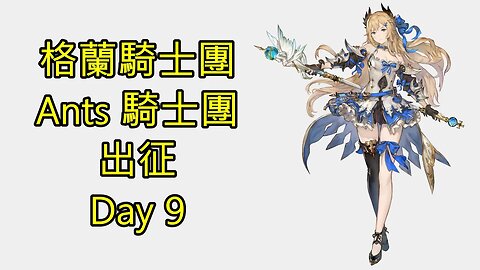 Gran Saga 格蘭騎士團 グランサガ 無課 Ants 騎士團 出征 Day 9