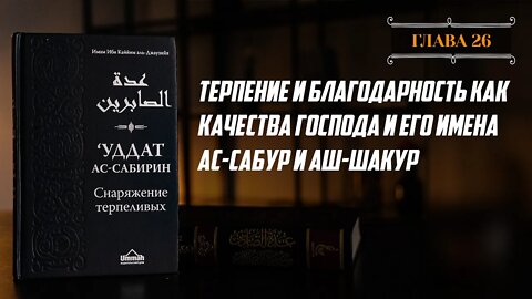 Глава 26 - Терпение и благодарность как качества Господа и Его имена Ас Сабур и Аш Шакур