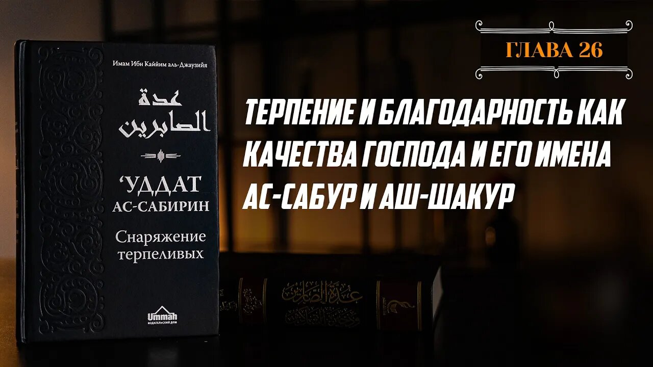 Глава 26 - Терпение и благодарность как качества Господа и Его имена Ас Сабур и Аш Шакур