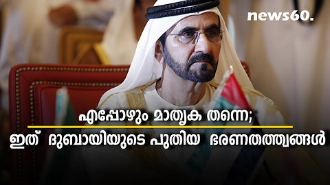 എപ്പോഴും മാതൃക തന്നെ; ഇത് ദുബായിയുടെ പുതിയ ഭരണതത്ത്വങ്ങൾ