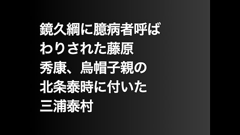 鏡久綱に臆病者呼ばわりされた藤原秀康、烏帽子親の北条泰時に付いた三浦泰村