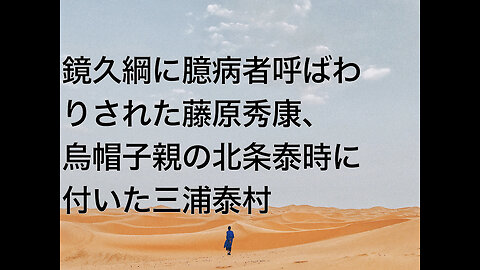 鏡久綱に臆病者呼ばわりされた藤原秀康、烏帽子親の北条泰時に付いた三浦泰村
