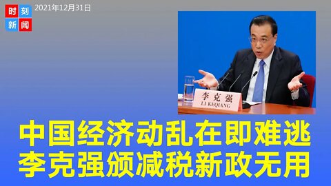 李克强想雪中送炭 推税收优惠政策 但中国经济动乱在即。《时刻新闻》2022年1月1日