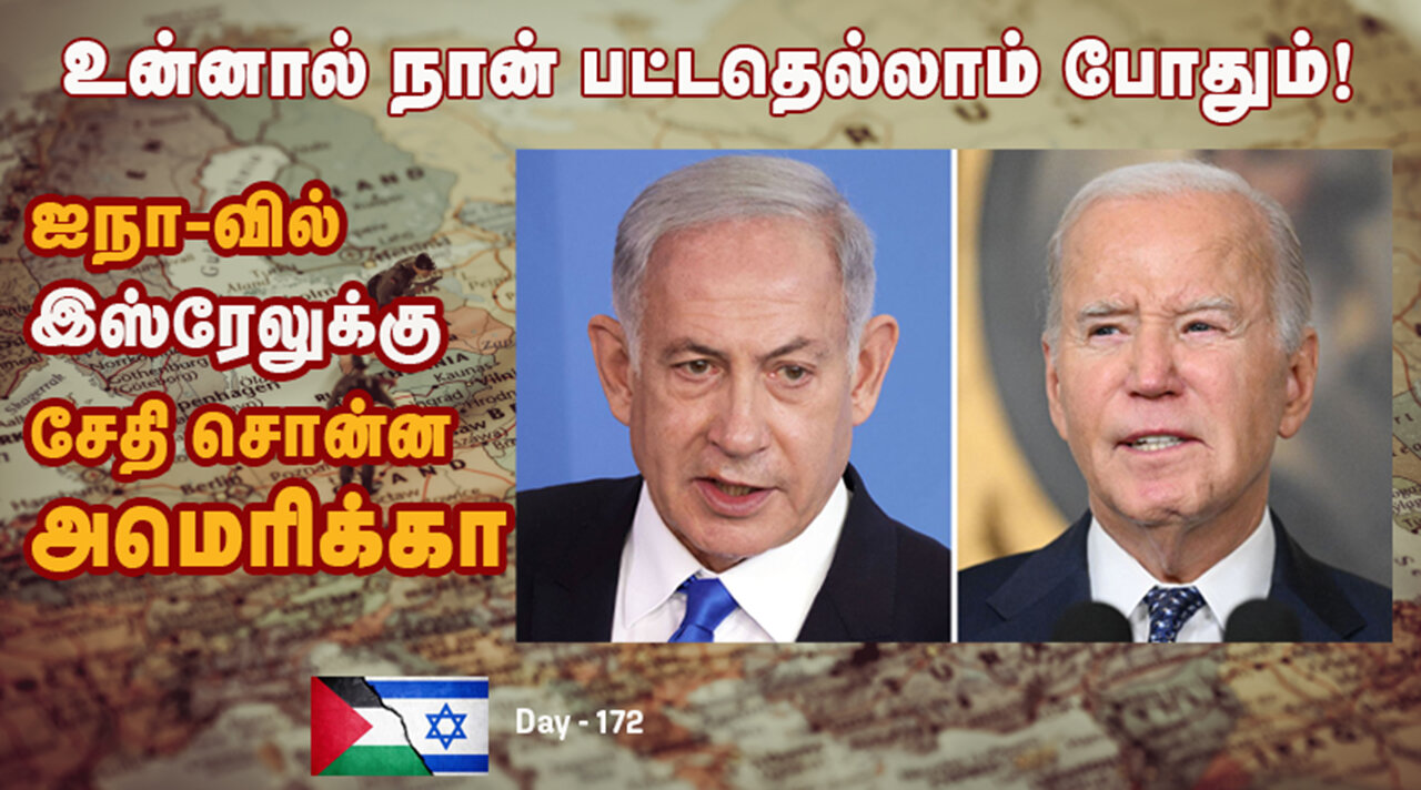 நெருக்கடி கொடுக்கும் நேதன்யாகு , எரிச்சலில் வெள்ளை மாளிகை - War On Palestine