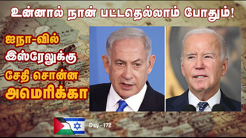 நெருக்கடி கொடுக்கும் நேதன்யாகு , எரிச்சலில் வெள்ளை மாளிகை - War On Palestine