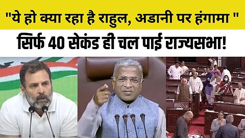 Rahul Gandhi, Adani Case पर Rajya Sabha में जमकर हंगामा, सिर्फ 40 सेकंड में कार्यवाही स्थगित