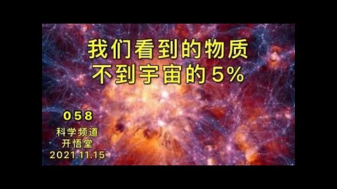 058-我们看到的物质不到宇宙的5%-20211115