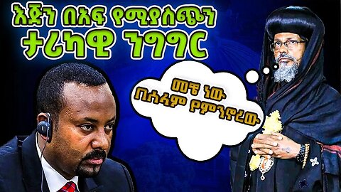 መቼ ነው ሀገራችን ላይ በሰላም የምንኖረው || የአቡነ አብርሃም ታሪካዊ ንግግር abune abraham