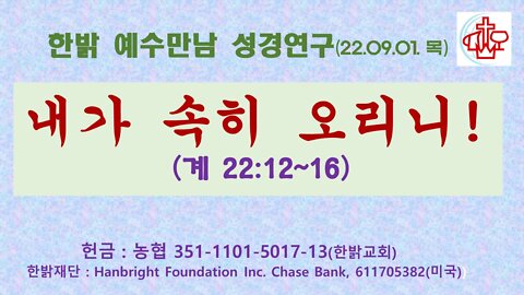 내가 속히 오리니!(계 22:12~16) (220901) [예수만남 성경연구] 한밝모바일교회 김시환 목사