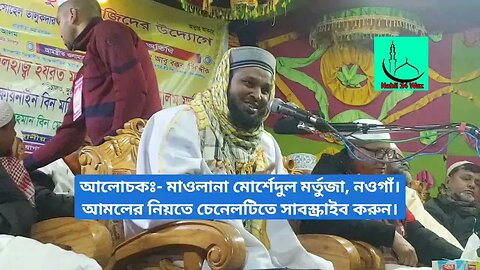খানপুর, সদর, দিনাজপুর থেকে সরাসরি সম্প্রচার। মাওলানা মোর্শেদুল আলম মর্তুজা, নওগাঁ।