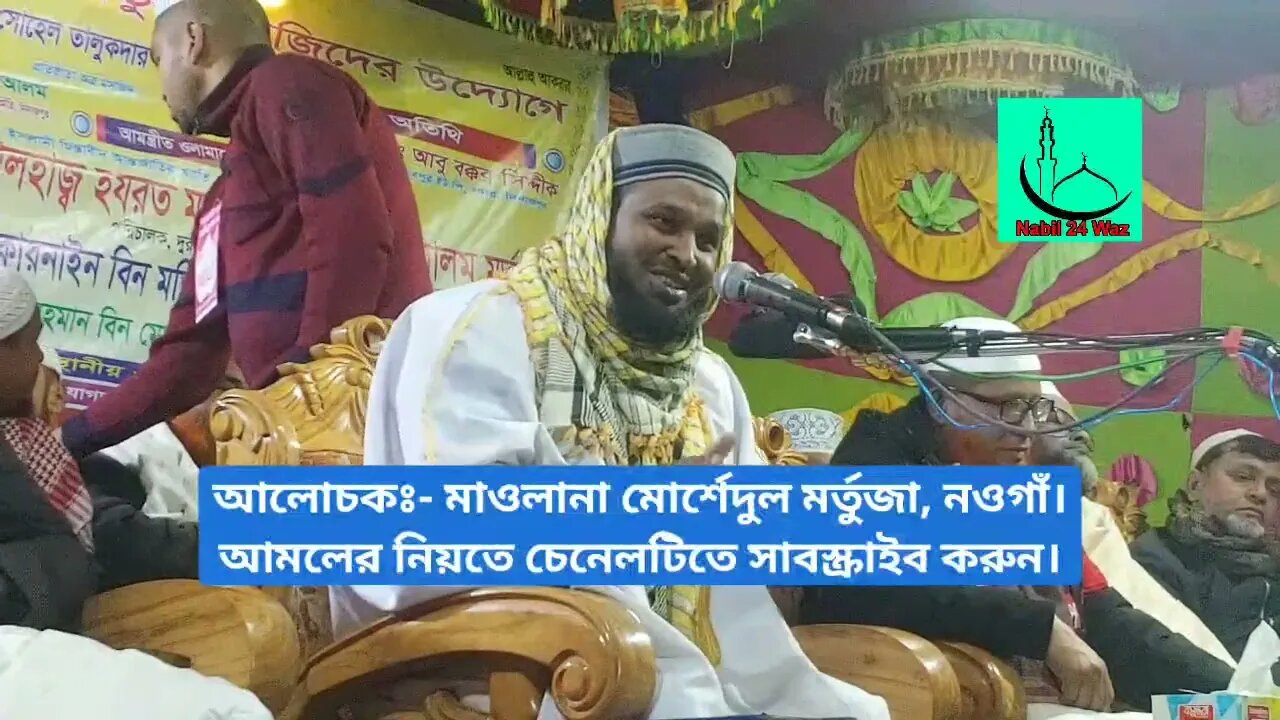 খানপুর, সদর, দিনাজপুর থেকে সরাসরি সম্প্রচার। মাওলানা মোর্শেদুল আলম মর্তুজা, নওগাঁ।