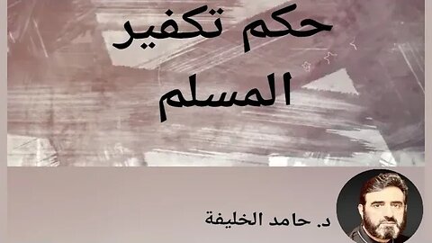 حكم تكفير المسلم