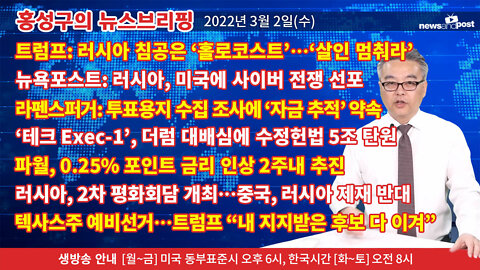 [홍성구의 뉴스브리핑] 2022년 3월 2일(수)