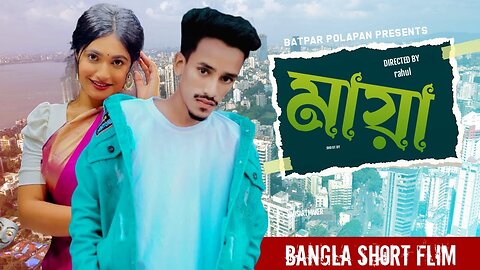 Maya ( মায়া ) | Rahul | Nazia Borsha | Bangla Shorts Film Clip | Batpar Polapan