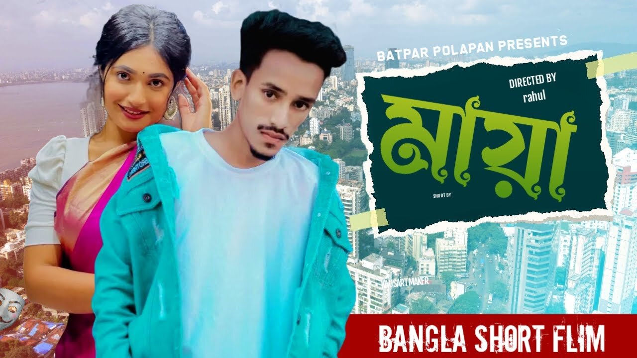 Maya ( মায়া ) | Rahul | Nazia Borsha | Bangla Shorts Film Clip | Batpar Polapan