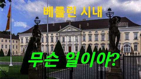 베를린, 무슨 일? 220912.