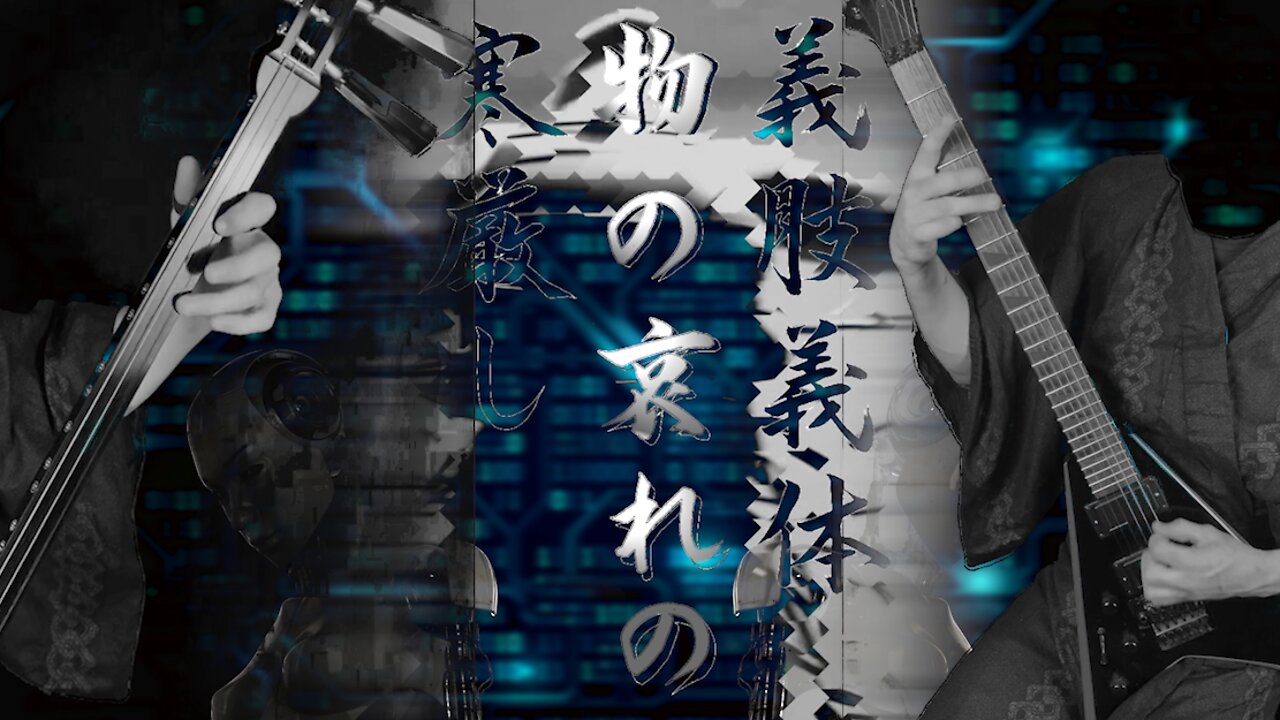 Mirai Ningen - Mono no Aware 物の哀れ | Transhumanism | 三味線ロック | Shamisen Metal