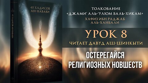 08 - Остерегайся религиозных новшеств