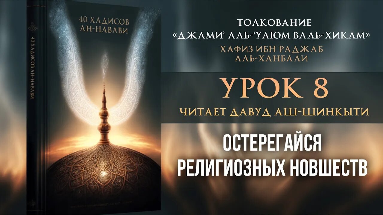 08 - Остерегайся религиозных новшеств