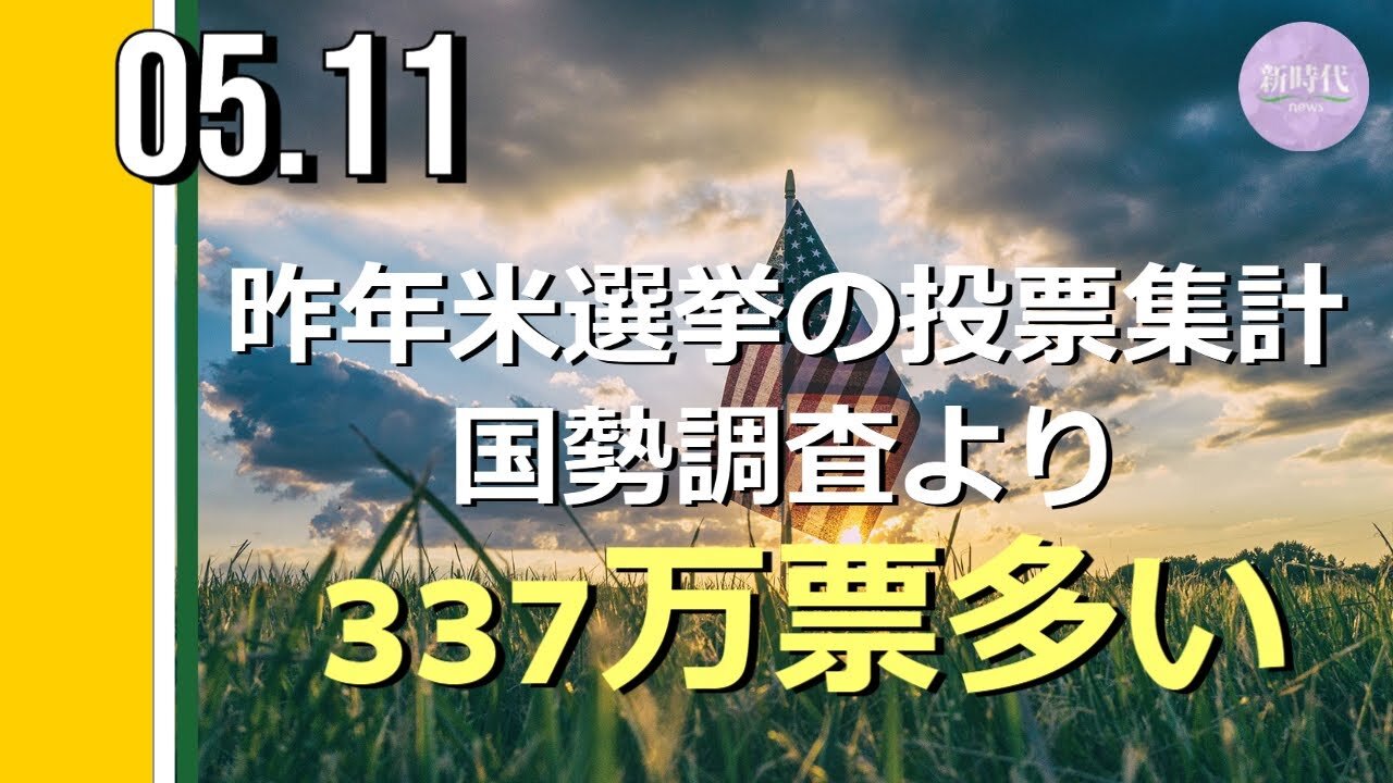 2020年米選挙の投票集計 国勢調査データより「337万票」多い