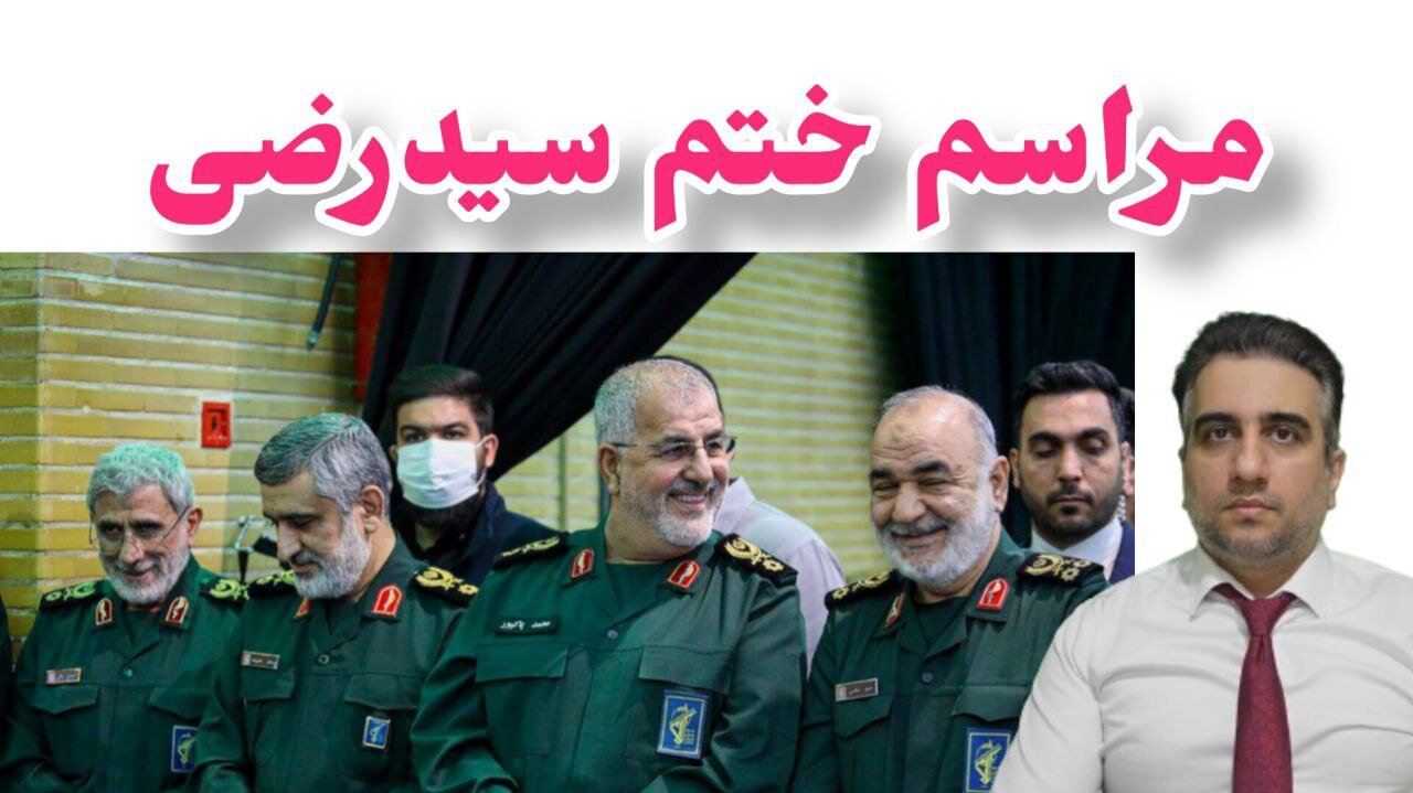 مراسم ختم سیدرضی